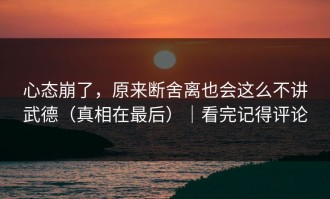 心态崩了，原来断舍离也会这么不讲武德（真相在最后）｜看完记得评论