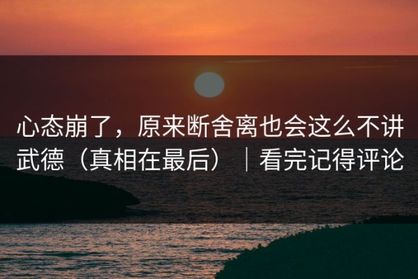 心态崩了，原来断舍离也会这么不讲武德（真相在最后）｜看完记得评论