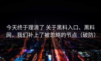 今天终于理清了 关于黑料入口、黑料网，我们补上了被忽略的节点（破防）
