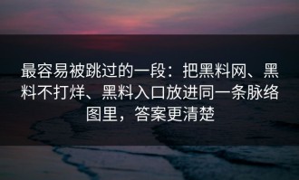 最容易被跳过的一段：把黑料网、黑料不打烊、黑料入口放进同一条脉络图里，答案更清楚