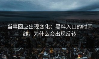 当事回应出现变化：黑料入口的时间线，为什么会出现反转