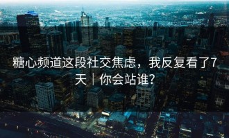 糖心频道这段社交焦虑，我反复看了7天｜你会站谁？