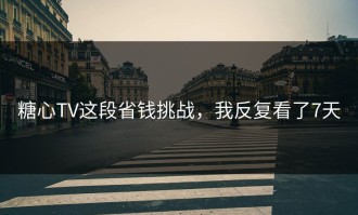 糖心TV这段省钱挑战，我反复看了7天