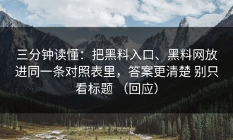 三分钟读懂：把黑料入口、黑料网放进同一条对照表里，答案更清楚 别只看标题 （回应）