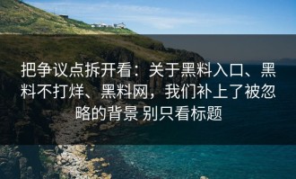 把争议点拆开看：关于黑料入口、黑料不打烊、黑料网，我们补上了被忽略的背景 别只看标题