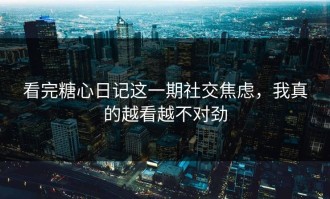 看完糖心日记这一期社交焦虑，我真的越看越不对劲