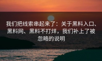 我们把线索串起来了：关于黑料入口、黑料网、黑料不打烊，我们补上了被忽略的说明