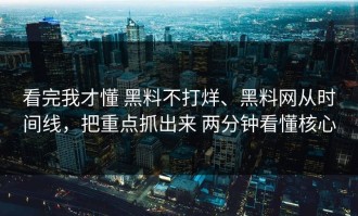 看完我才懂 黑料不打烊、黑料网从时间线，把重点抓出来 两分钟看懂核心