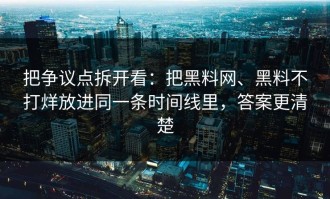 把争议点拆开看：把黑料网、黑料不打烊放进同一条时间线里，答案更清楚