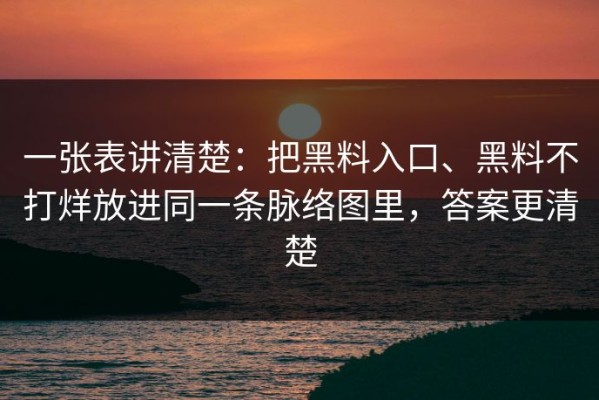 一张表讲清楚：把黑料入口、黑料不打烊放进同一条脉络图里，答案更清楚