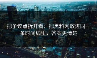 把争议点拆开看：把黑料网放进同一条时间线里，答案更清楚