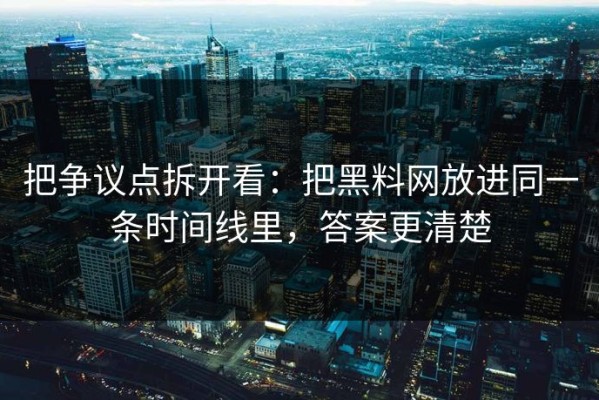 把争议点拆开看：把黑料网放进同一条时间线里，答案更清楚