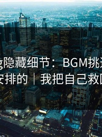 糖心vlog隐藏细节：BGM挑选原来是这么安排的｜我把自己救回来了