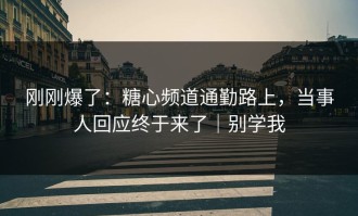 刚刚爆了：糖心频道通勤路上，当事人回应终于来了｜别学我
