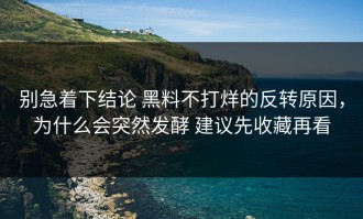 别急着下结论 黑料不打烊的反转原因，为什么会突然发酵 建议先收藏再看