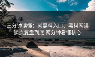 三分钟读懂：就黑料入口、黑料网误读点复盘到底 两分钟看懂核心