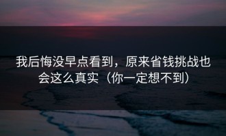 我后悔没早点看到，原来省钱挑战也会这么真实（你一定想不到）