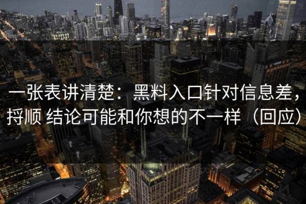 一张表讲清楚：黑料入口针对信息差，捋顺 结论可能和你想的不一样（回应）