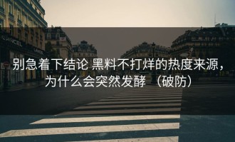 别急着下结论 黑料不打烊的热度来源，为什么会突然发酵 （破防）