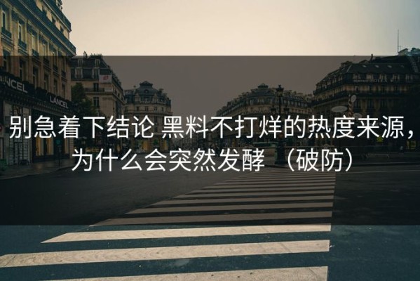 别急着下结论 黑料不打烊的热度来源，为什么会突然发酵 （破防）