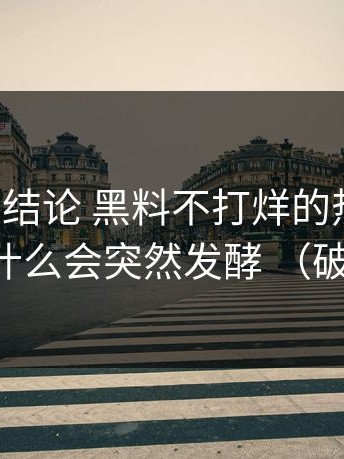 别急着下结论 黑料不打烊的热度来源，为什么会突然发酵 （破防）