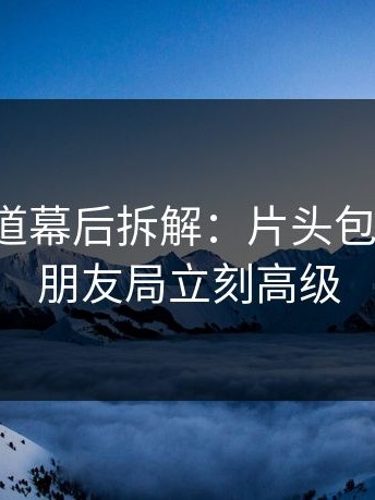 糖心频道幕后拆解：片头包装一改，朋友局立刻高级