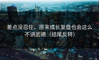 差点没忍住，原来成长复盘也会这么不讲武德（结尾反转）