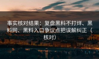 事实核对结果：复盘黑料不打烊、黑料网、黑料入口争议点把误解纠正（核对）