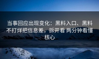 当事回应出现变化：黑料入口、黑料不打烊把信息差，拆开看 两分钟看懂核心
