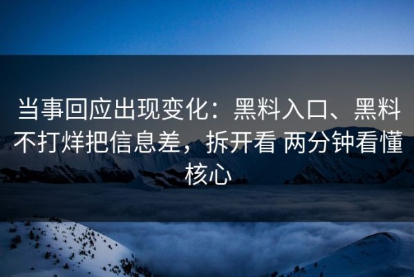 当事回应出现变化：黑料入口、黑料不打烊把信息差，拆开看 两分钟看懂核心