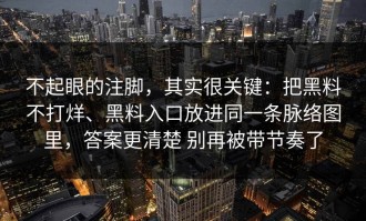 不起眼的注脚，其实很关键：把黑料不打烊、黑料入口放进同一条脉络图里，答案更清楚 别再被带节奏了