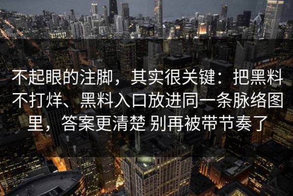 不起眼的注脚，其实很关键：把黑料不打烊、黑料入口放进同一条脉络图里，答案更清楚 别再被带节奏了