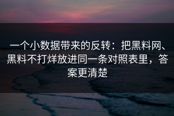 一个小数据带来的反转：把黑料网、黑料不打烊放进同一条对照表里，答案更清楚