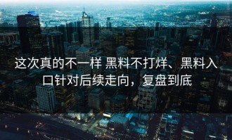 这次真的不一样 黑料不打烊、黑料入口针对后续走向，复盘到底