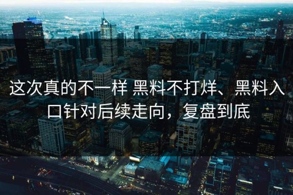 这次真的不一样 黑料不打烊、黑料入口针对后续走向，复盘到底