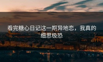 看完糖心日记这一期异地恋，我真的细思极恐