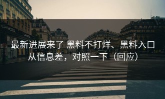 最新进展来了 黑料不打烊、黑料入口从信息差，对照一下（回应）