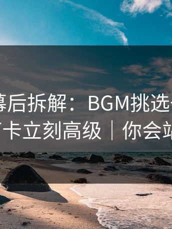 糖心TV幕后拆解：BGM挑选一改，健身打卡立刻高级｜你会站谁？