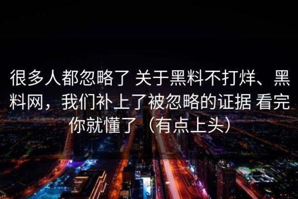 很多人都忽略了 关于黑料不打烊、黑料网，我们补上了被忽略的证据 看完你就懂了（有点上头）