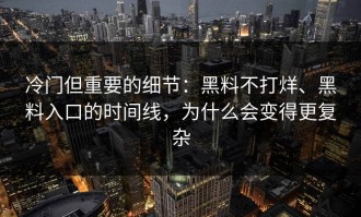 冷门但重要的细节：黑料不打烊、黑料入口的时间线，为什么会变得更复杂