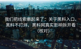 我们把线索串起来了：关于黑料入口、黑料不打烊、黑料网真实影响拆开看（核对）