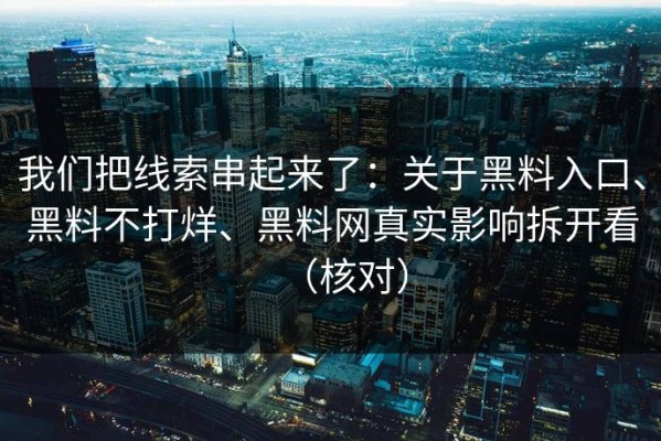 我们把线索串起来了：关于黑料入口、黑料不打烊、黑料网真实影响拆开看（核对）