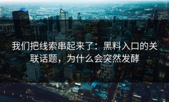 我们把线索串起来了：黑料入口的关联话题，为什么会突然发酵