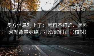 多方信息对上了：黑料不打烊、黑料网就背景脉络，把误解纠正（核对）
