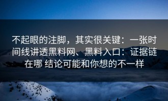 不起眼的注脚，其实很关键：一张时间线讲透黑料网、黑料入口：证据链在哪 结论可能和你想的不一样
