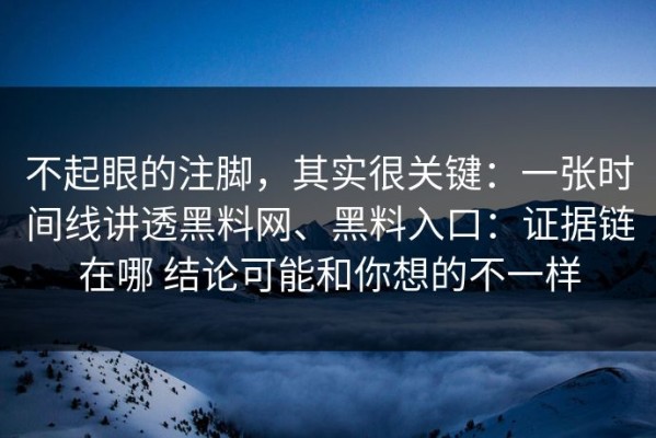 不起眼的注脚，其实很关键：一张时间线讲透黑料网、黑料入口：证据链在哪 结论可能和你想的不一样