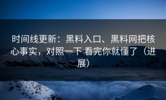 时间线更新：黑料入口、黑料网把核心事实，对照一下 看完你就懂了（进展）