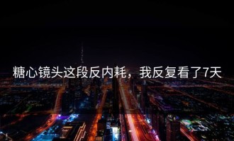 糖心镜头这段反内耗，我反复看了7天