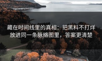 藏在时间线里的真相：把黑料不打烊放进同一条脉络图里，答案更清楚