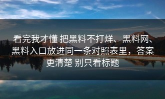 看完我才懂 把黑料不打烊、黑料网、黑料入口放进同一条对照表里，答案更清楚 别只看标题